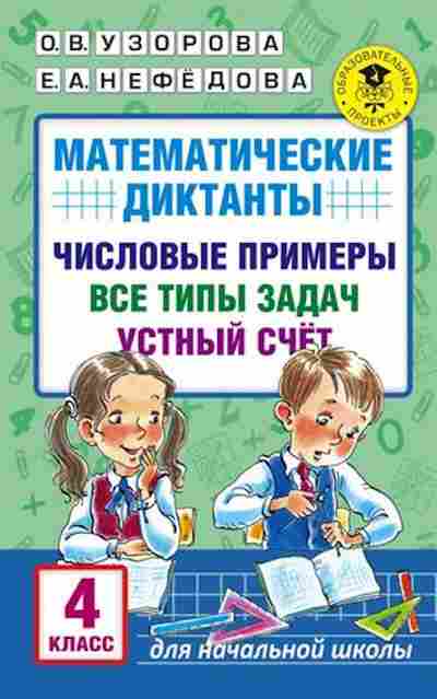 Книга Математические диктанты 4кл. Узорова О.В.,Нефедова Е.А., б-2748, Баград.рф
